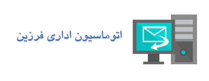 اتوماسیون اداری