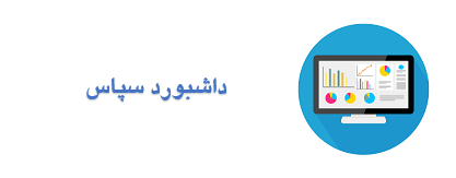 داشبورد سپاس
