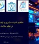 آموزش مفاهیم امنیت سایبری و تهدیدات سایبری در نظام سلامت