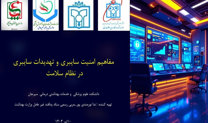 آموزش مفاهیم امنیت سایبری و تهدیدات سایبری در نظام سلامت